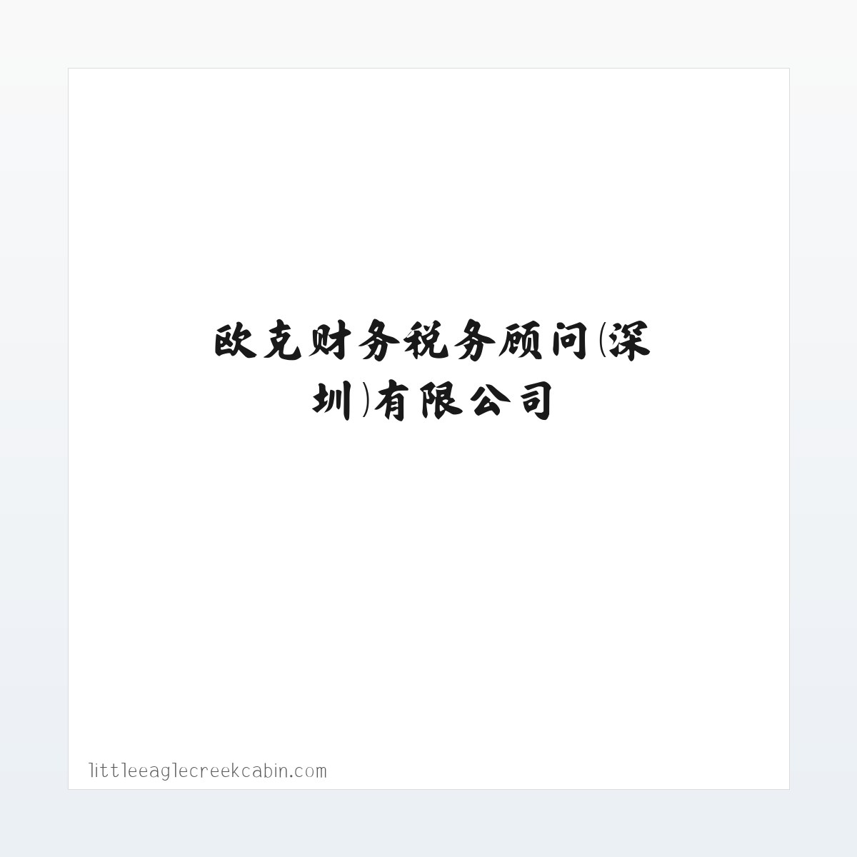 图文信息 - 欧克财务税务顾问（深圳）有限公司 方图