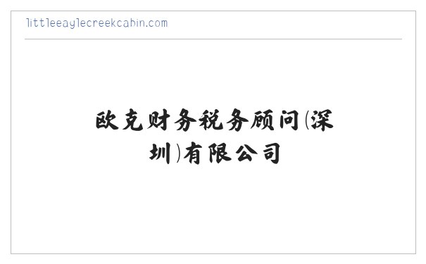 欧克财务税务顾问（深圳）有限公司 缩略图